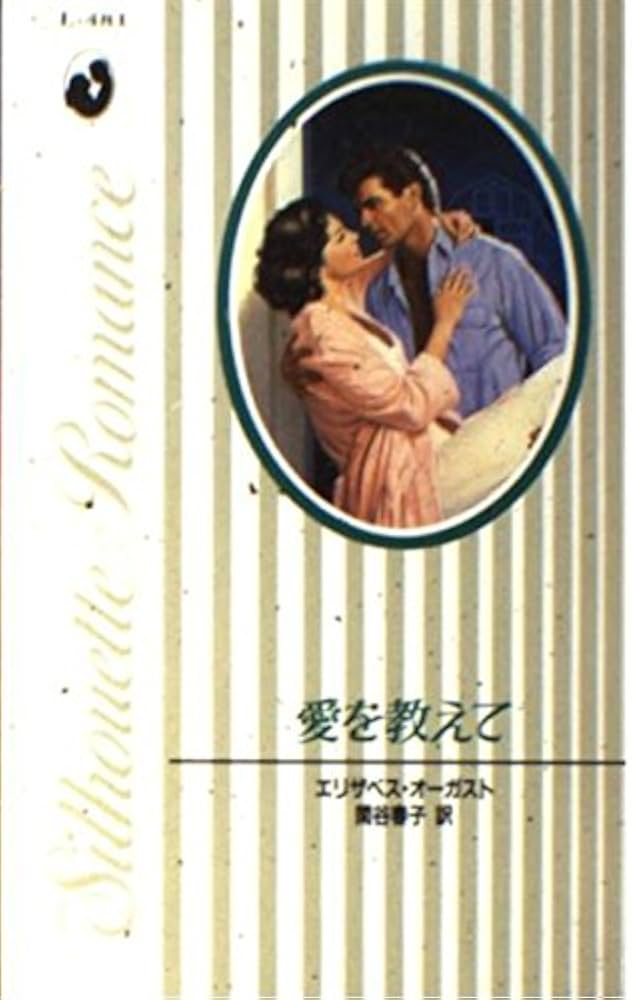 中古】 愛を教えて/ハーパーコリンズ・ジャパン/エリザベス